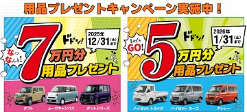 用品7万円・用品5万円プレゼント!